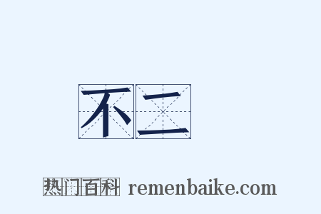 不二價是什么意思的图片